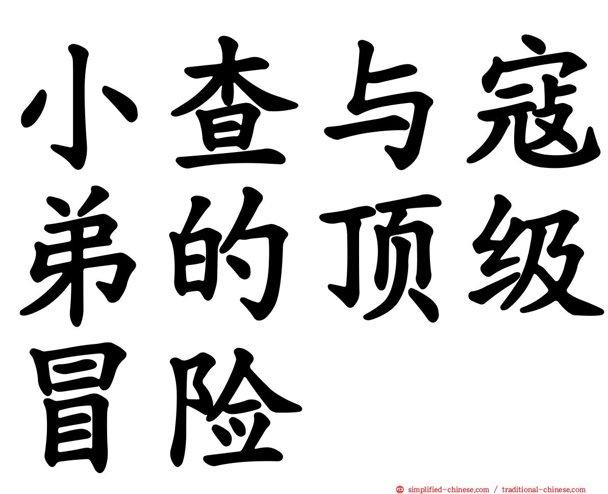 小查与寇弟的顶级冒险