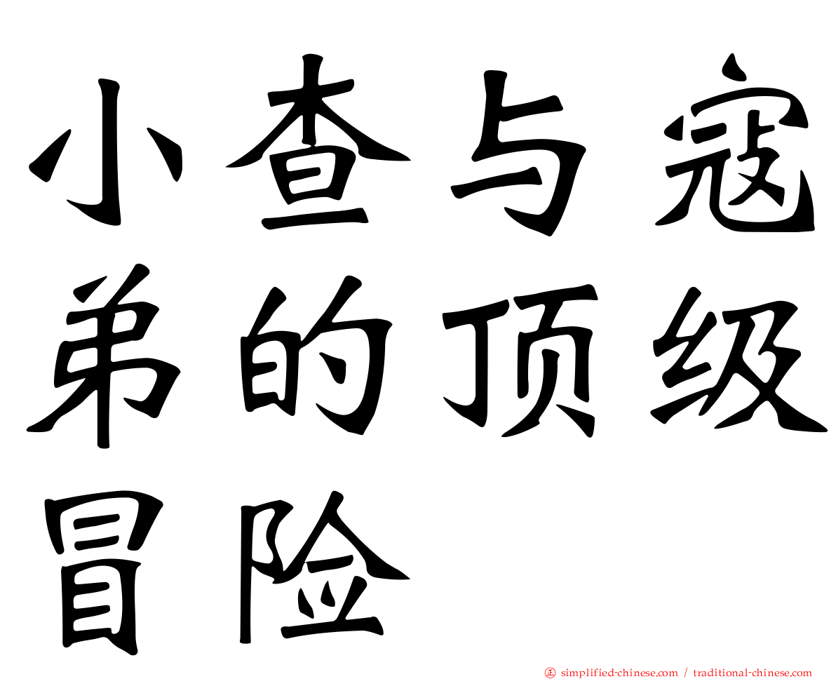 小查与寇弟的顶级冒险