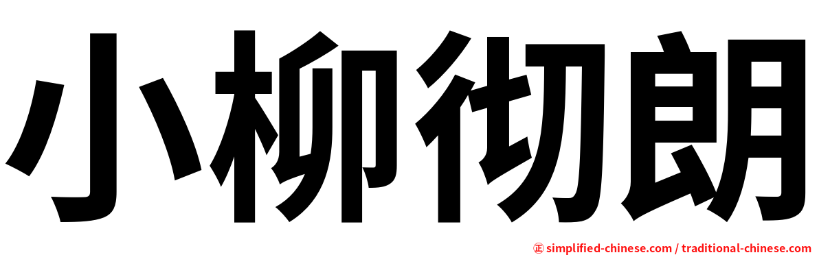 小柳彻朗