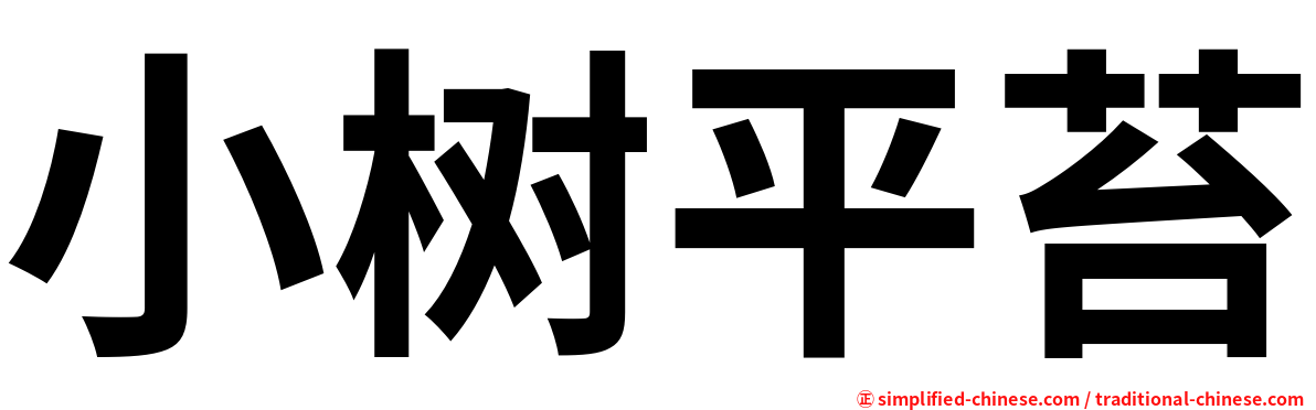 小树平苔