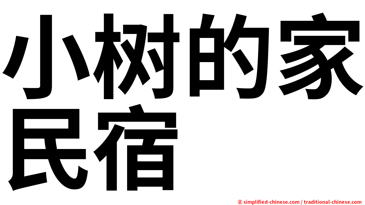 小树的家民宿