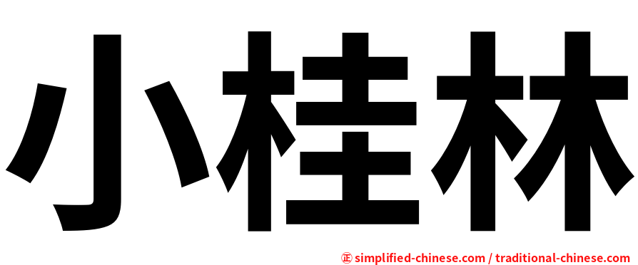 小桂林
