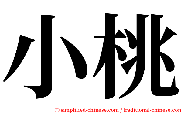 小桃 serif font