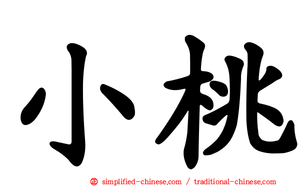 小桃