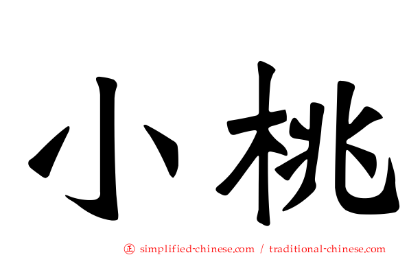 小桃