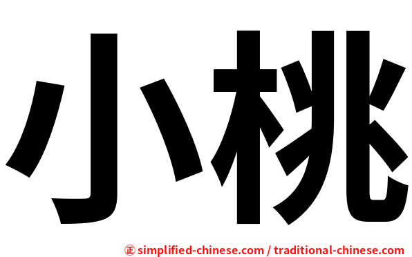 小桃