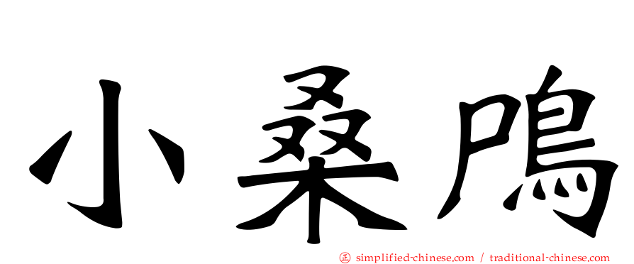 小桑鸤