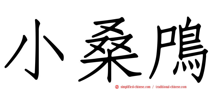 小桑鸤