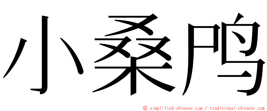 小桑鸤 ming font
