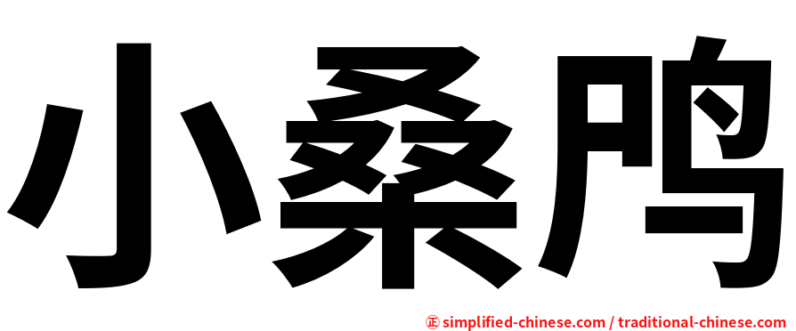小桑鸤