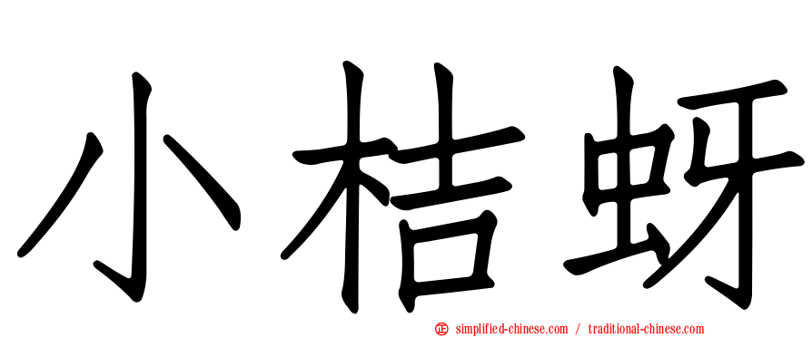 小桔蚜