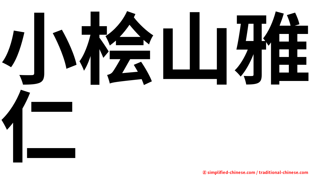 小桧山雅仁