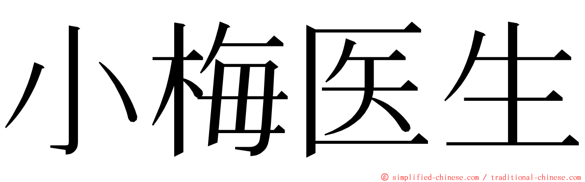 小梅医生 ming font
