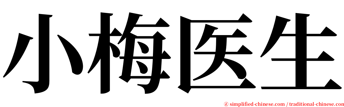 小梅医生 serif font