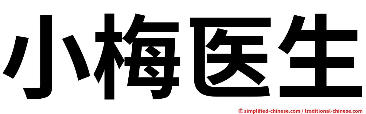 小梅医生