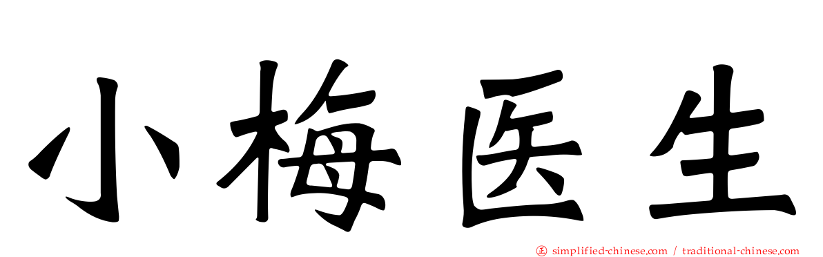 小梅医生