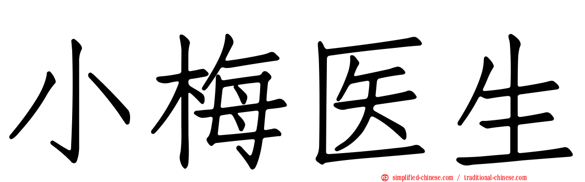 小梅医生