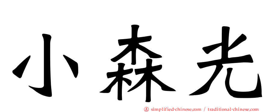 小森光