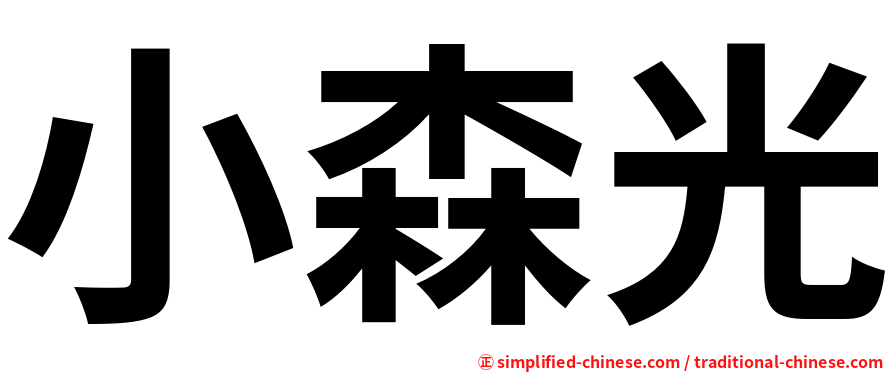 小森光