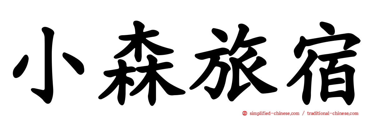 小森旅宿