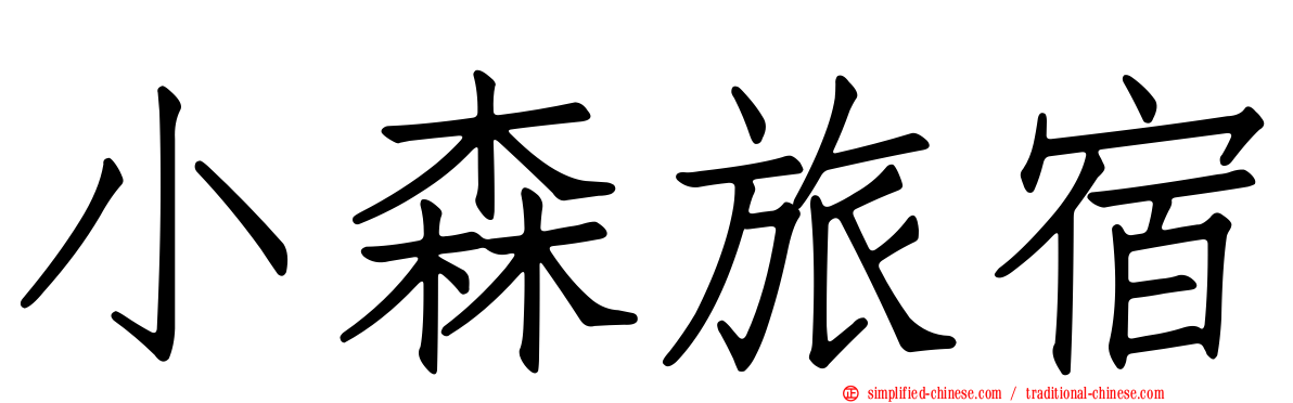 小森旅宿