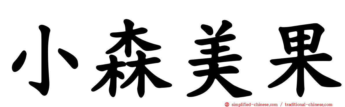 小森美果