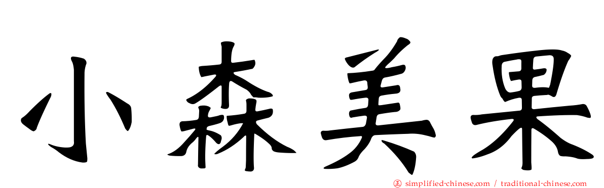 小森美果
