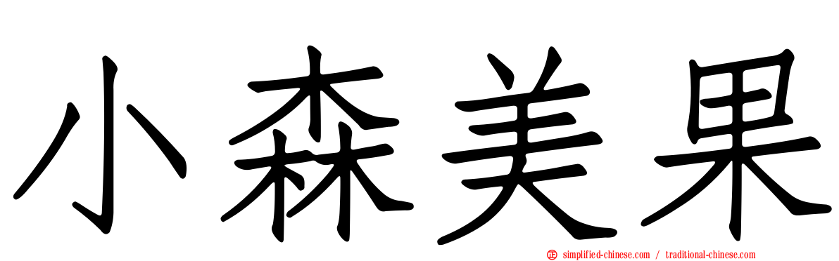 小森美果