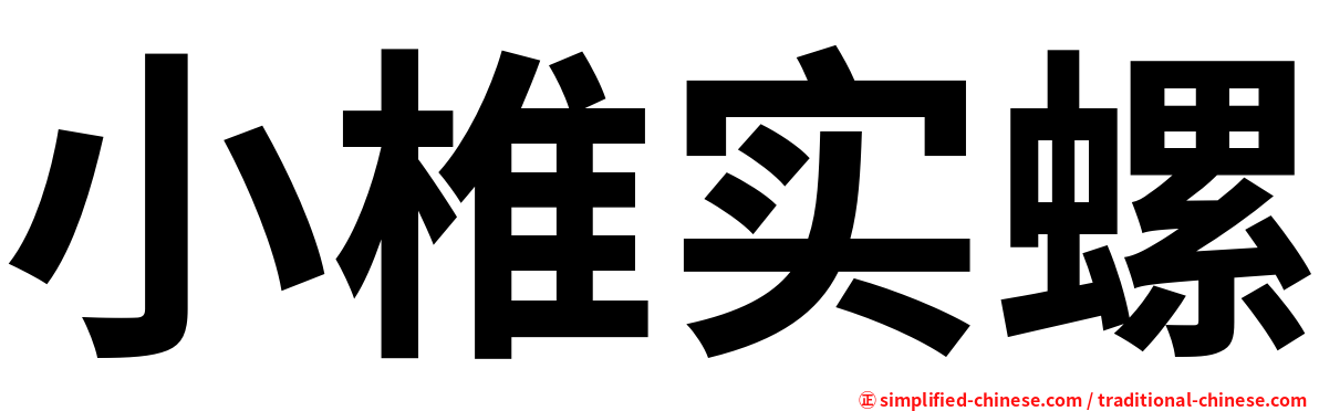 小椎实螺