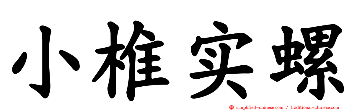 小椎实螺