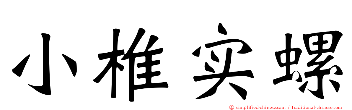 小椎实螺