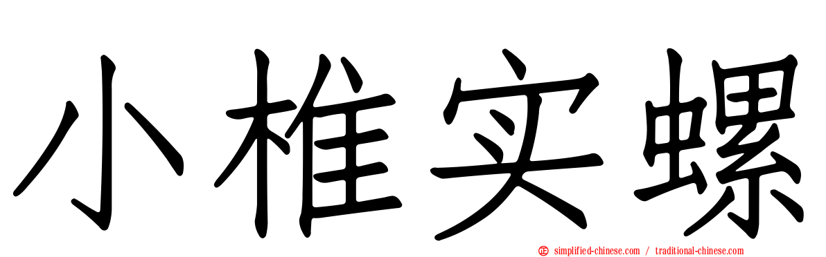 小椎实螺