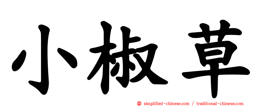 小椒草