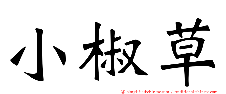 小椒草
