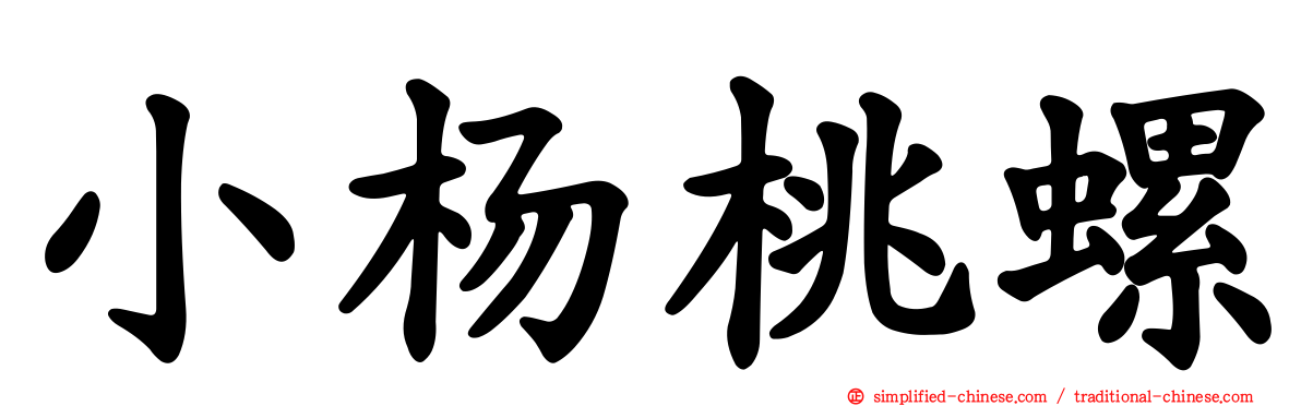 小杨桃螺