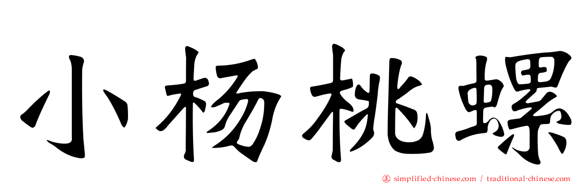 小杨桃螺