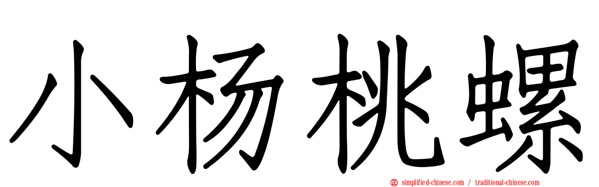 小杨桃螺