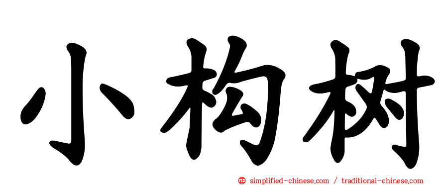 小构树