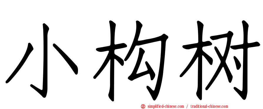小构树