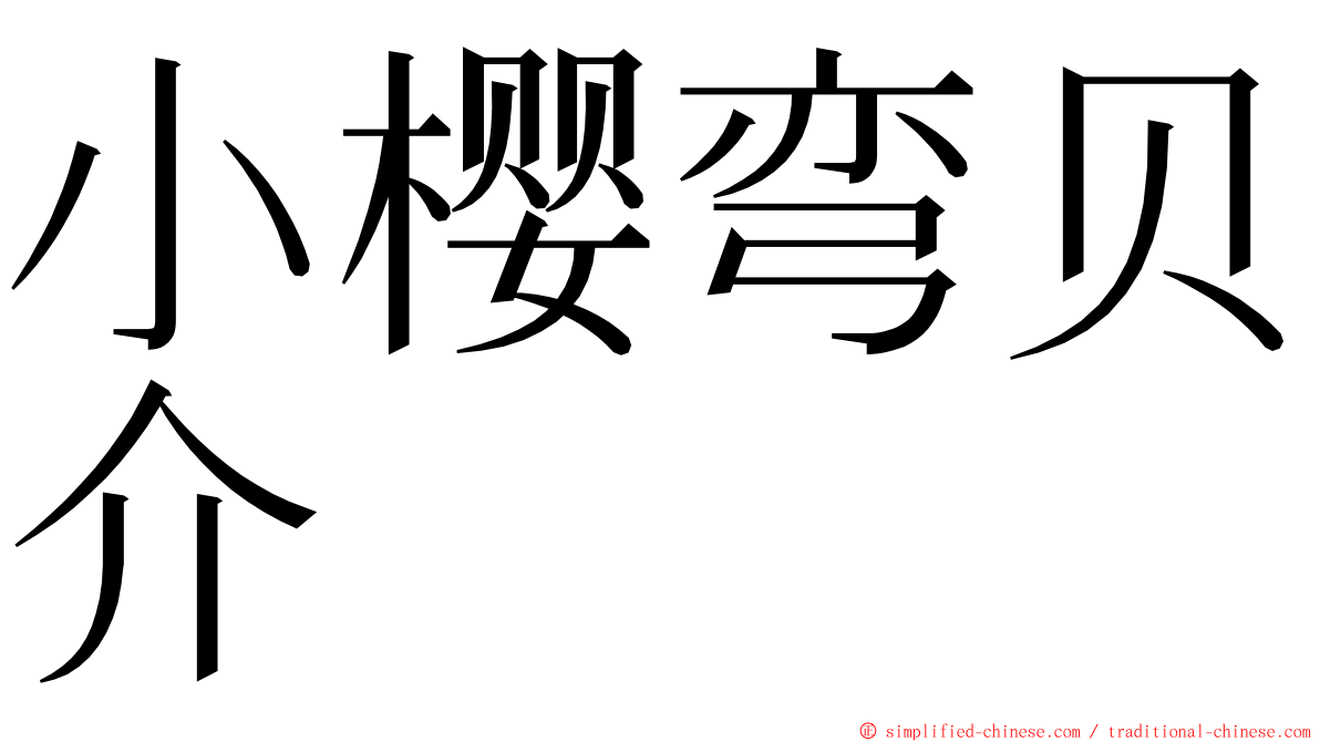 小樱弯贝介 ming font