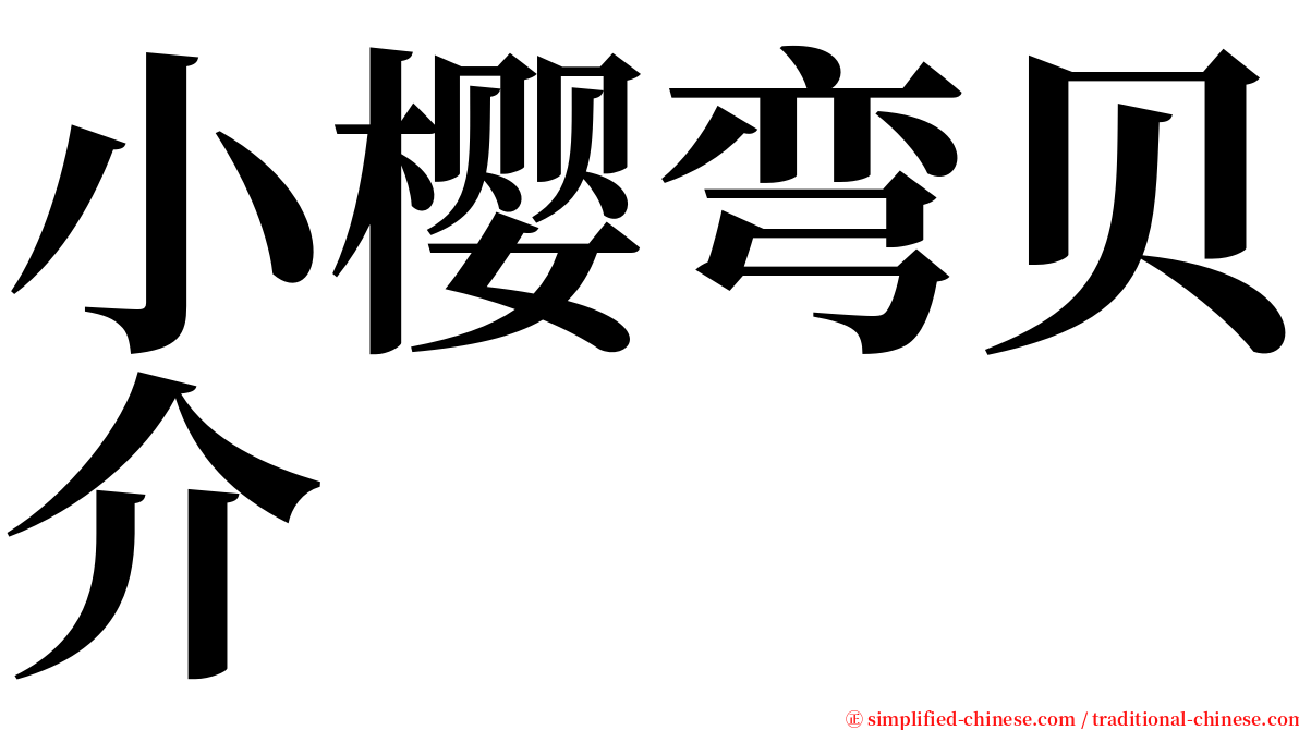 小樱弯贝介 serif font