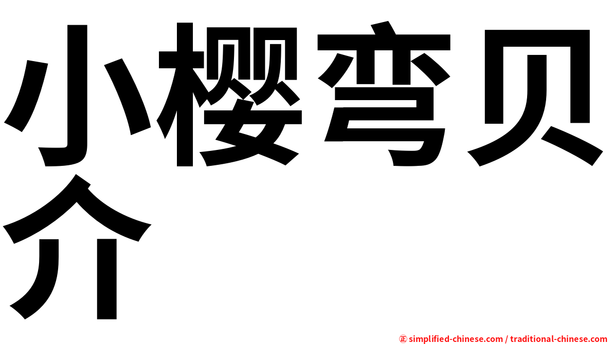小樱弯贝介