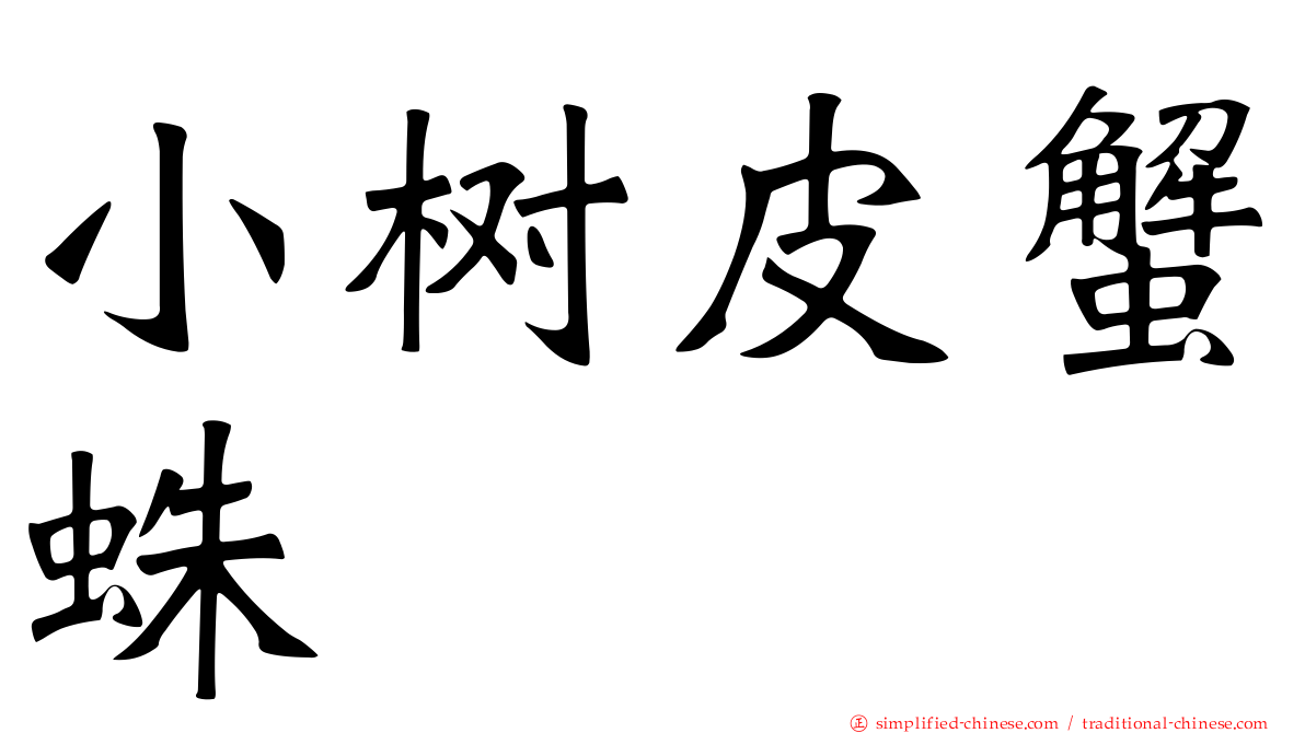 小树皮蟹蛛