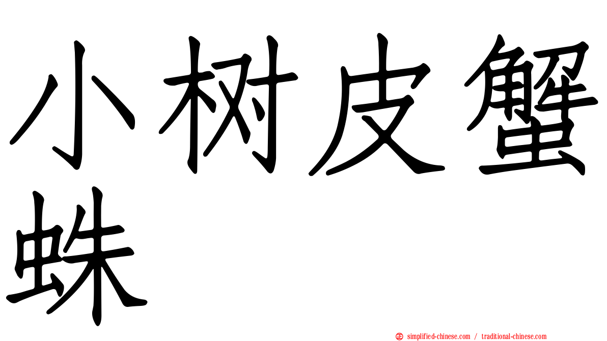 小树皮蟹蛛