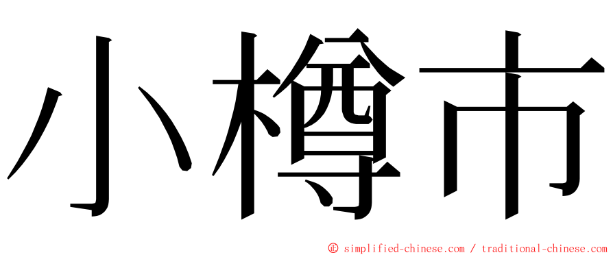 小樽市 ming font