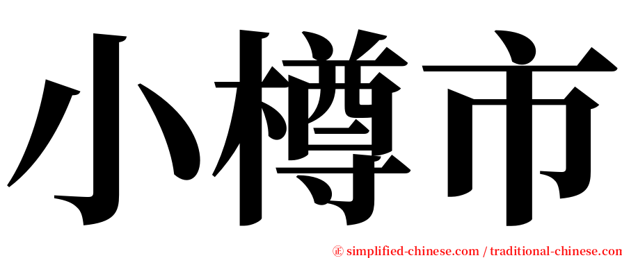 小樽市 serif font