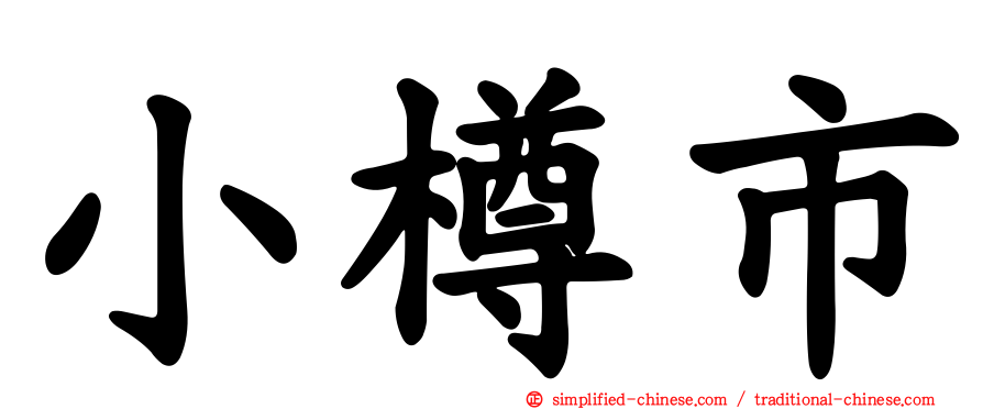 小樽市