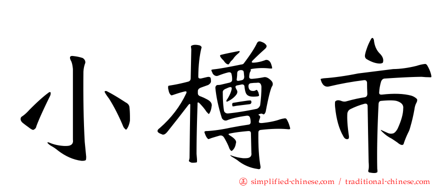 小樽市