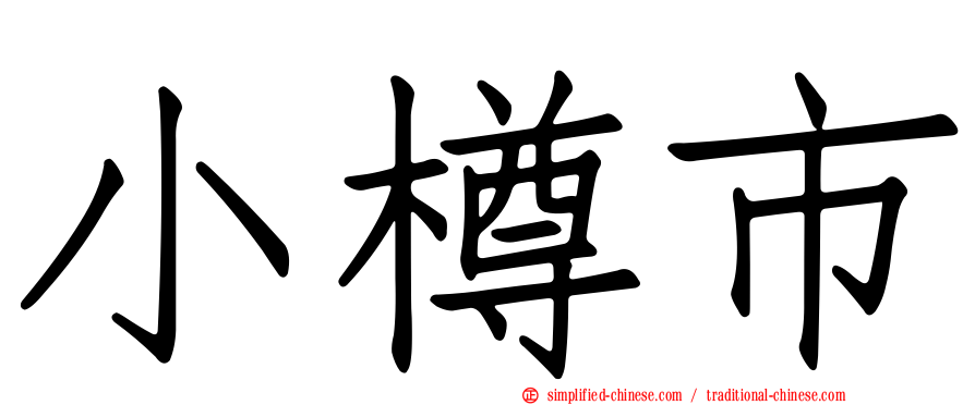 小樽市