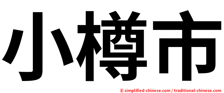 小樽市
